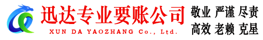 萧山迅达要债公司
